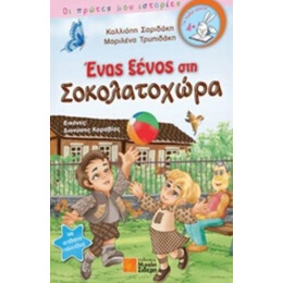 Ένας Ξένος Στη Σοκολατοχώρα - Καλλιόπη Σαριδάκη