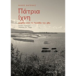 Πάτρια Ίχνη - Νίκος Βαγενάς