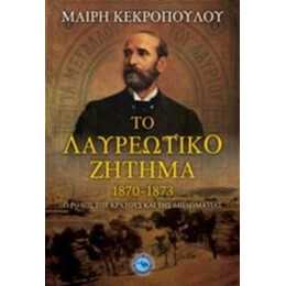 Το Λαυρεωτικό Ζήτημα 1870 - 1873 - Μαίρη Κεκροπούλου