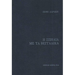 Η Σπηλιά Με Τα Βεγγαλικά - Ζέφη Δαράκη