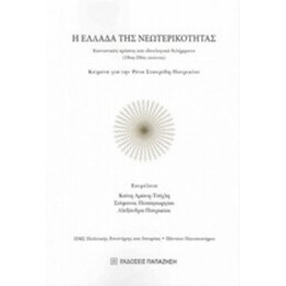 Η Ελλάδα Της Νεωτερικότητας - Συλλογικό έργο