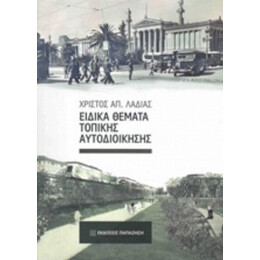 Ειδικά Θέματα Τοπικής Αυτοδιοίκησης - Χρίστος Απ. Λαδιάς