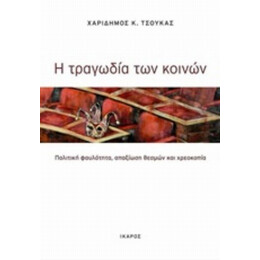 Η Τραγωδία Των Κοινών - Χαρίδημος Κ. Τσούκας