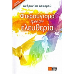 Φτερούγισμα Προς Την Ελευθερία - Ανδρονίκη Δακορού