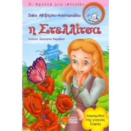 Η Στελλίτσα - Σοφία Αβτζόγλου - Αναστασιάδου