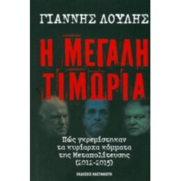 Η Μεγάλη Τιμωρία - Γιάννης Λούλης