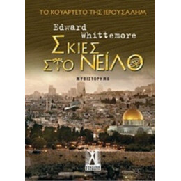 Σκιές Στο Νείλο - Edward Whittemore