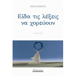 Είδα Τις Λέξεις Να Χορεύουν - Ζωή Σαμαρά