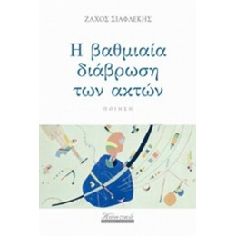 Η Βαθμιαία Διάβρωση Των Ακτών - Ζάχος Σιαφλέκης