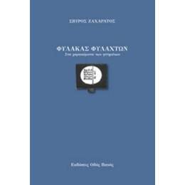 Φύλακας Φυλαχτών - Σπύρος Ζαχαράτος