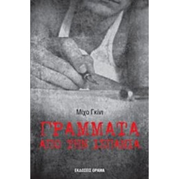 Γράμματα Από Την Ισπανία - Μίχο Γκίνι