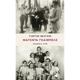 Μάγκντα Γκαίμπελς - Γιώργος Βέλτσος