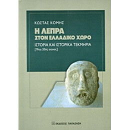 Η Λέπρα Στον Ελλαδικό Χώρο - Κώστας Κόμης