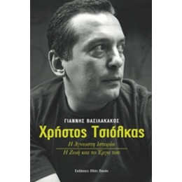 Χρήστος Τσιόλκας - Γιάννης Βασιλακάκος