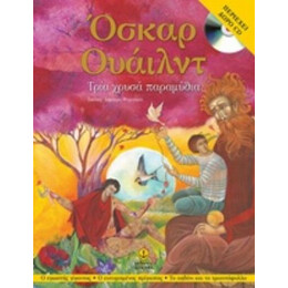 Τρία Χρυσά Παραμύθια - Όσκαρ Ουάιλντ
