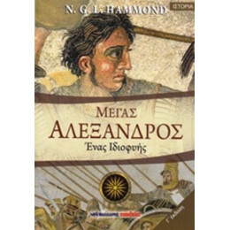 Μέγας Αλέξανδρος - N. G. L. Hammond