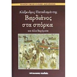 Βαρδιάνος Στα Σπόρκα - Αλέξανδρος Παπαδιαμάντης