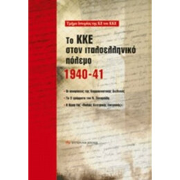 Το ΚΚΕ Στον Ιταλοελληνικό Πόλεμο 1940-41