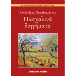 Πασχαλινά Διηγήματα - Αλέξανδρος Παπαδιαμάντης
