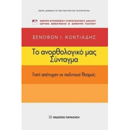 Το Ανορθολογικό Μας Σύνταγμα - Ξενοφών Ι. Κοντιάδης