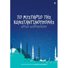 Το Μυστήριο Της Κωνσταντινούπολης - Χρύσα Σπυροπούλου