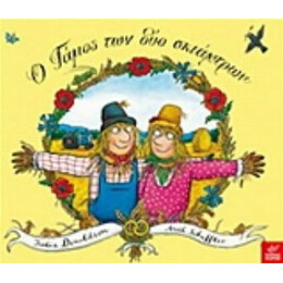 Ο Γάμος Των Δύο Σκιάχτρων - Julia Donaldson