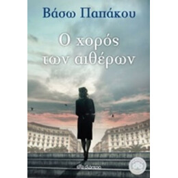 Ο Χορός Των Αιθέρων - Βάσω Παπάκου