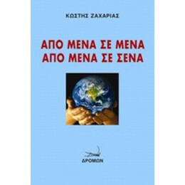 Από Μένα Σε Μένα, Από Μένα Σε Σένα - Κωστής Ζαχαριάς