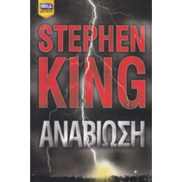 Αναβίωση - Stephen King