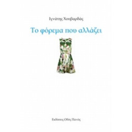 Το Φόρεμα Που Αλλάζει - Ιγνάτης Χουβαρδάς