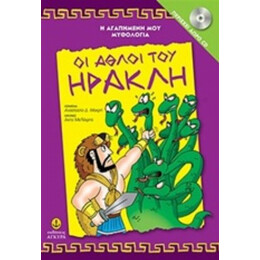 Οι Άθλοι Του Ηρακλή - Αναστασία Δ. Μακρή