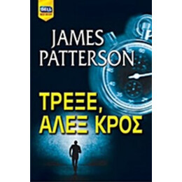Τρέξε, Άλεξ Κρος - James Patterson