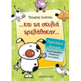 ... Και Τα Σκυλιά Τρελάθηκαν...: Η Μυστηριώδης Εξαφάνιση Των Σκύλων - Έκτορας Ιωάννου