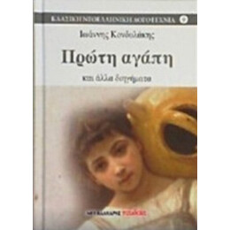 Πρώτη Αγάπη - Ιωάννης Κονδυλάκης