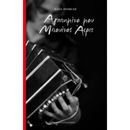 Αγαπημένο Μου Μπουένος Άιρες - Όλγα Προφίλη