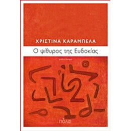 Ό Ψίθυρος Της Ευδοκίας - Χριστίνα Καράμπελα
