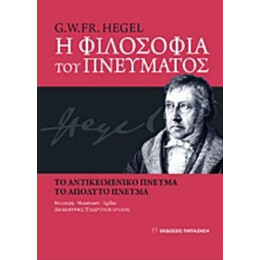 Η Φιλοσοφία Του Πνεύματος - G. W. Fr. Hegel