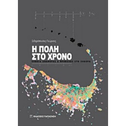 Η Πόλη Στο Χρόνο - Σιδηρόπουλος Γεώργιος