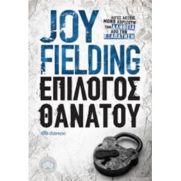 Επίλογος Θανάτου - Joy Fielding