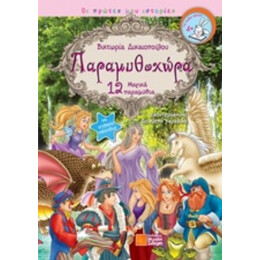 Παραμυθοχώρα - Βικτωρία Δικαιοπούλου