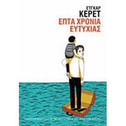 Επτά Χρόνια Ευτυχίας - Έτγκαρ Κέρετ
