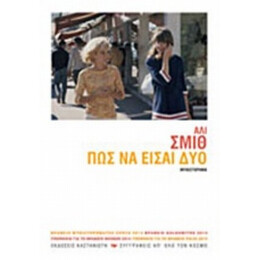 Πώς Να Είσαι Δύο - Άλι Σμιθ