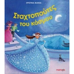 Οι Σταχτοπούτες Του Κόσμου - Χριστίνα Μανιά