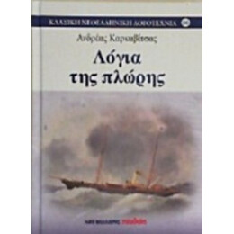 Λόγια Της Πλώρης - Ανδρέας Καρκαβίτσας