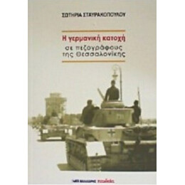 Η Γερμανική Κατοχή Σε Πεζογράφους Της Θεσσαλονίκης - Σωτηρία Σταυρακοπούλου
