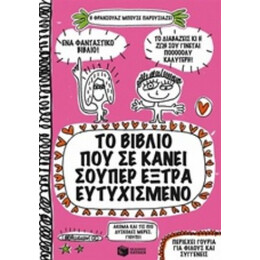 Το Βιβλίο Που Σε Κάνει Σούπερ Έξτρα Ευτυχισμένο - Φρανσουά Μπουσέ
