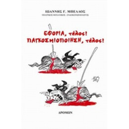 Εφορία, Τέλος! Παγκοσμιοποίηση, Τέλος! - Ιωάννης Γ. Μπέλλος