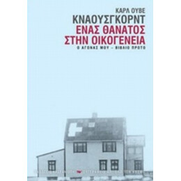 Ο Αγώνας Μου: Ένας Θάνατος Στην Οικογένεια - Καρλ Ούβε Κνάουσγκορντ