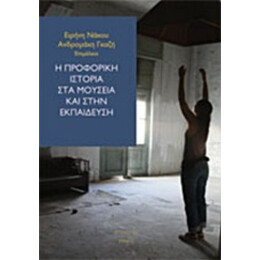 Η Προφορική Ιστορία Στα Μουσεία Και Στην Εκπαίδευση - Συλλογικό έργο