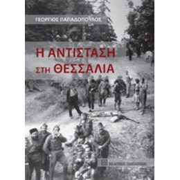 Η Αντίσταση Στη Θεσσαλία - Γεώργιος Παπαδόπουλος